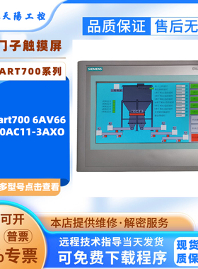 7寸西门子触摸屏Smart700 6AV6648-0AC11-3AXO工业设备触控屏面板