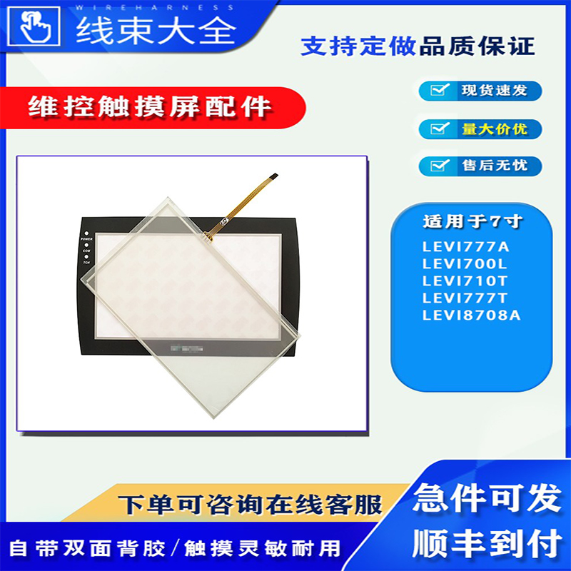 维控触摸屏LEVI700触摸板保护膜
