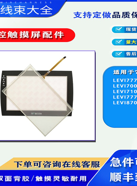 LEVI700EL/LK/LC维控触摸屏LEVI750LK/A LEVI700A-ET触摸板保护膜