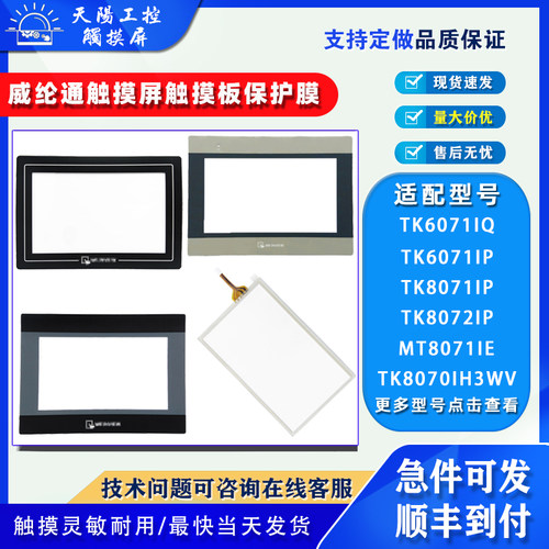 TK6071IQ/IP威纶TK8071/8072IP TK8070IH3WV触摸板保护膜MT8071IE