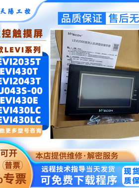 维控HMI触摸屏LEVI430T/430E/430LC/2043T/2043E/2035T HU043S-00