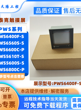海泰克HMI触摸屏PWS6400F-S PWS6560S-S PWS6600C-P/C-S/S-P/T-P