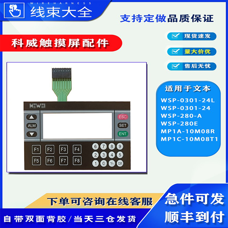 科威文本显示器按键膜液晶屏配件