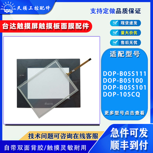 5.6寸台达触摸屏DOP-B05S111/B05S100/B05S101/105CQ触摸板保护膜