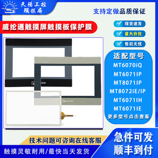 7寸MT6071/8071IP MT8072iE/IP MT6071IE/IH威纶通触摸板保护面膜