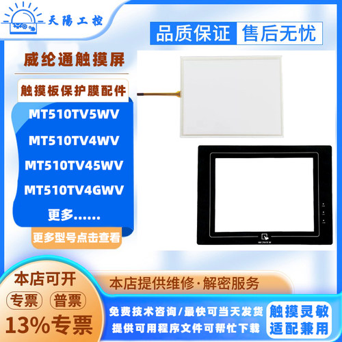 威纶通MT510TV4/5/45WV/4GWV触板MT510LV/CV4WV保护膜MT510TE4GEV