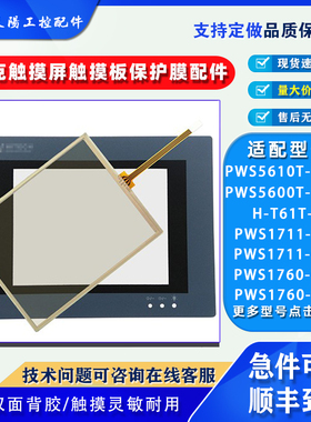 PWS5600/5610T-S/S-S PWS1760/1711-STN/CTN触摸板保护膜H-T61T-S