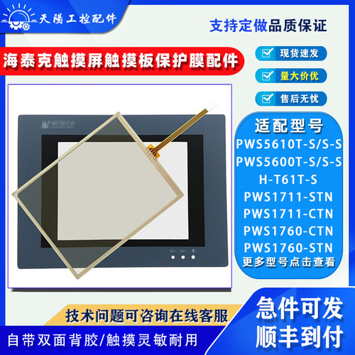 海泰克触摸屏触摸板保护膜配件