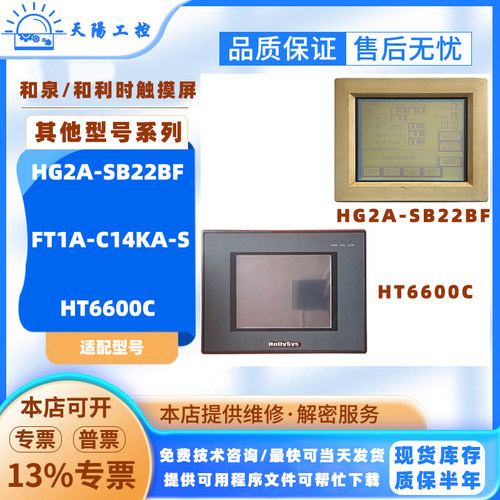 5.6寸和泉触摸屏HG2A-SB22BF FT1A-C14KA-S 和利时触控屏HT6600C