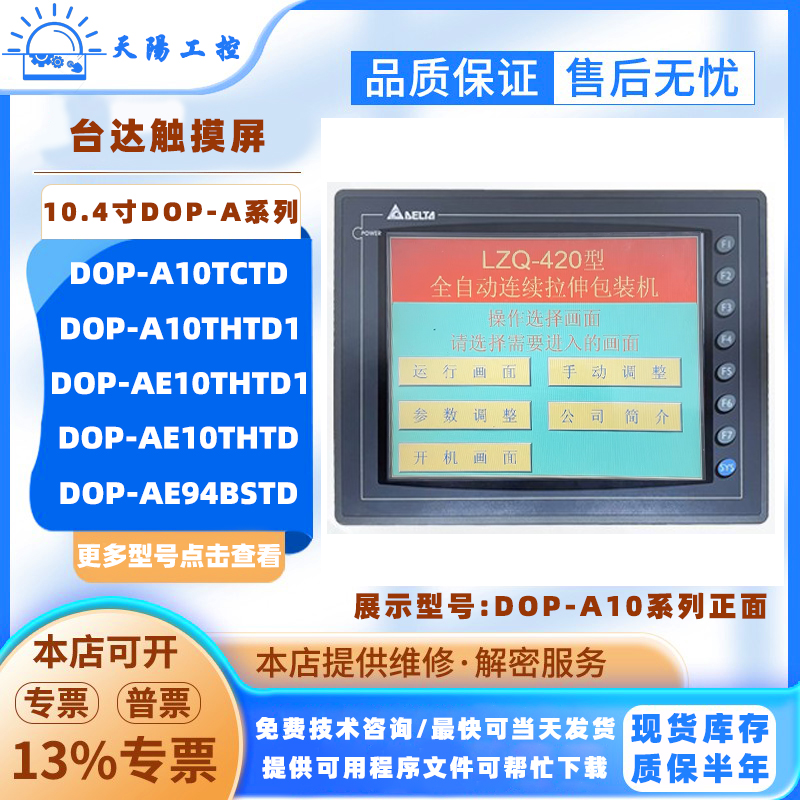 10.4寸Delta台达触摸屏DOP-A10TCTD/A10THTD1/AE10THTD1/AE94BSTD