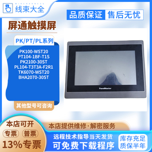 屏通触摸屏TK6070/PK100-WST20 PL104-VST310-F2R1 BHA2070-30ST