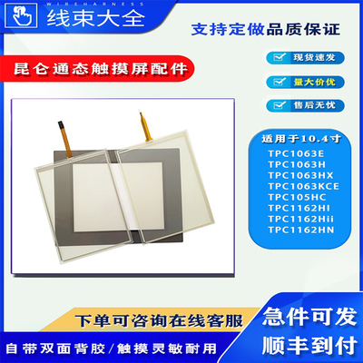 昆仑通态触摸屏TPC1063E触板面膜