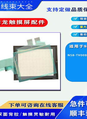 8.4寸欧姆龙触摸屏NS8-TV00B-ECV2通用替代原装触摸板保护膜配件