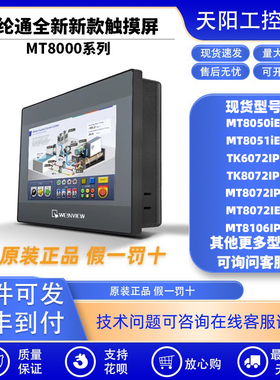 MT8050/8051/8052IP/IE威纶通触摸屏TK8072/6072IP MT8072IE/IP新