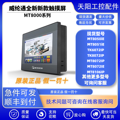 全新威纶通触摸屏MT/TK系列