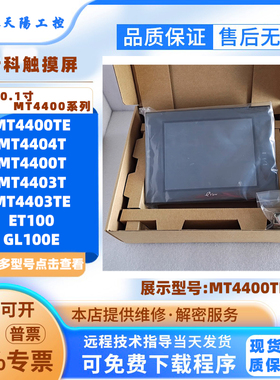 MT4400T/TE步科HMI触摸屏MT4403T/TE MT4402C/4404T GL100E ET100