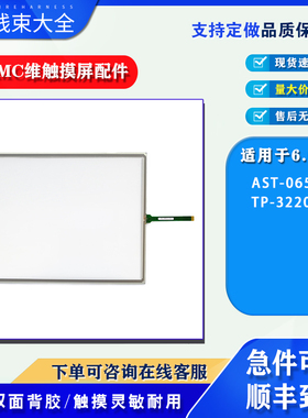 ATP-057/AST-065B/AST-150C/TP-3220S5日本DMC触摸板保护面膜配件