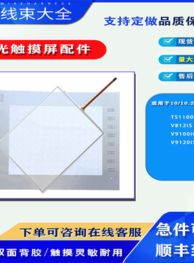 白光触摸屏TS1100Si/V812iSN/V9100iC/V9120iS/TP10触摸板保护膜