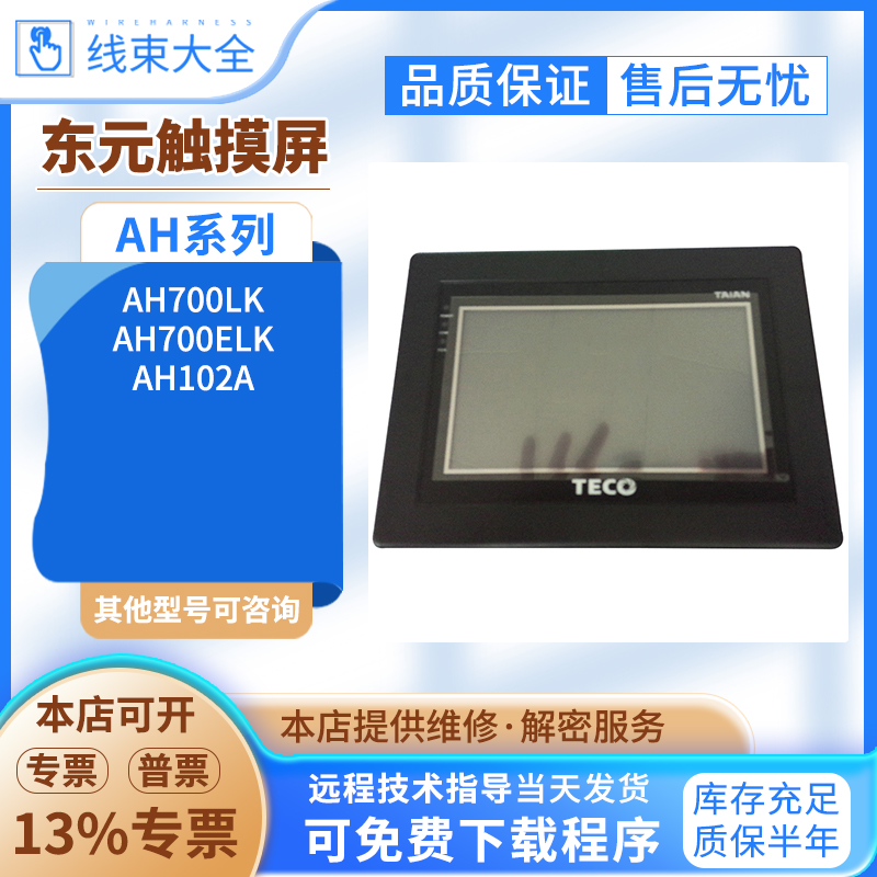 东元原装拆机触摸屏AH700