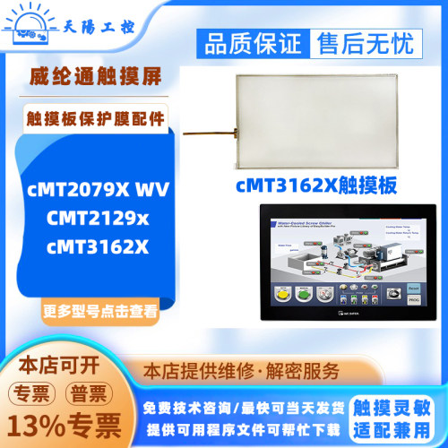 威纶通触摸屏cMT3162X CMT2079XWV cMT2129X触摸玻璃板保护膜配件