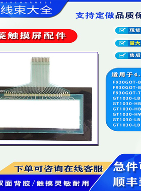 三菱F930GOT-BWD-C/T/TWD-E/GT1030-HBD/LBD-C/LBDW-C触板保护膜