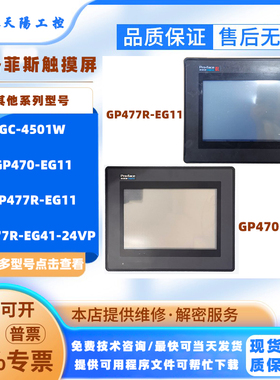 GC-4501W普洛菲斯触摸触控屏GP470/GP477R-EG11 GP477R-EG41-24VP