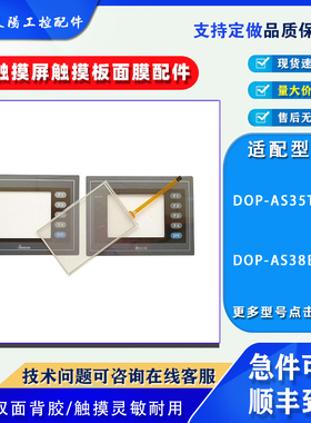 台达触摸屏3.5寸DOP-AS35THTD全新触摸板保护膜3.8寸DOP-AS38BSTD