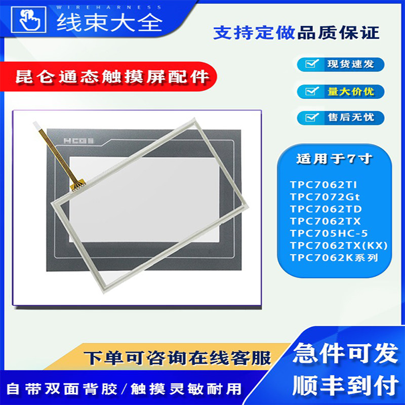 昆仑通态TPC7062KS触摸板面膜