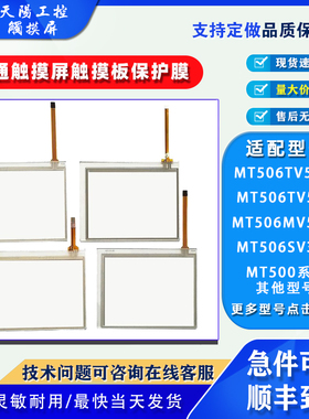 5.6寸威纶通MT506TV5WV/5EV MT506MV5WV MT506SV3BL触摸板保护膜