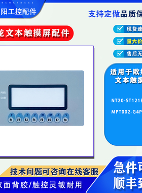 欧姆龙文本触摸屏MPT002-G4P-V2/NT20-ST121B-EC保护膜触控键面膜