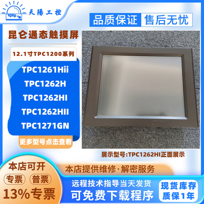 12.1寸MCGS昆仑通态触摸屏TPC1261Hii TPC1262H/HI/HII TPC1271GN