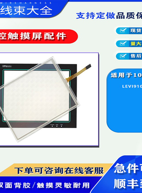 10.4寸维控触摸屏LEVI910T触摸板触控玻璃外屏面板保护膜液晶配件