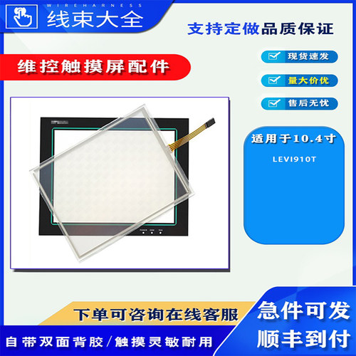 维控触摸屏LEVI910T触板液晶配件