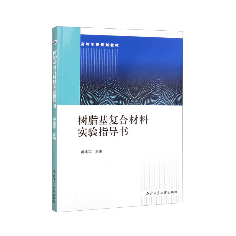 正版全新 树脂基复合材料实验指导书 蒋建军主编 西北工业大学出版社 复合材料 高分子专业实验教学怎么看?