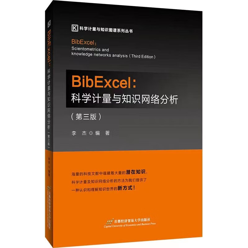 正版全新现货 BibExcel：科学计量与知识网络分析第三版第3版李杰 