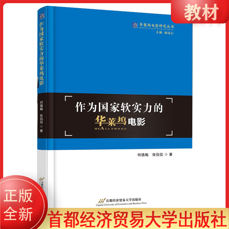 正版全新 作为国家软实力的华莱坞电影 何镇飚,张侃侃 著