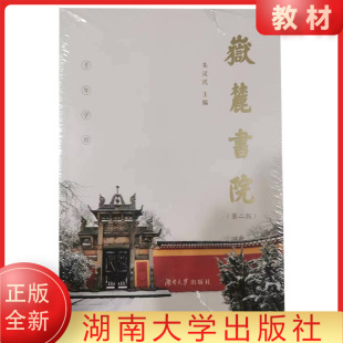 嶽麓書院 9787566730145 第二版 社 岳麓书院 朱汉民 著 现货正版 四大书院之一 湖南大学出版 全新