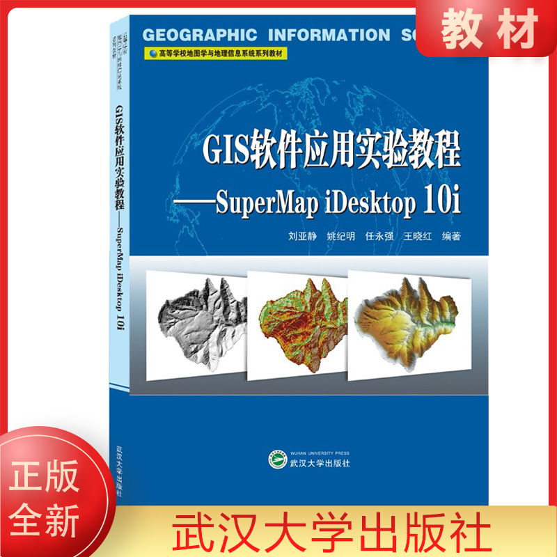 GIS软件应用实验教程——SuperMap iDesktop 10i 刘亚静 等著 武汉大学出版社 9787307217065 正版全新书籍 现货 书籍/杂志/报纸 大学教材 原图主图