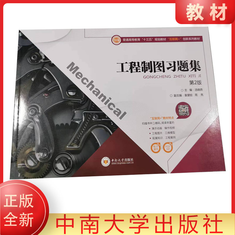 正版 工程制图习题集(第2版)第二版 汤晓燕 著 互联网+创新系列教材 普通高等教育规划教材 现货全新书籍 中南大学出版社属于什么档次？