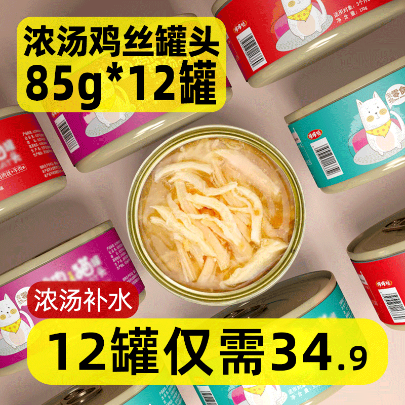 喵喵哒猫罐头85g*12/24罐幼猫白肉浓汤鸡肉补水食营养增肥密封罐