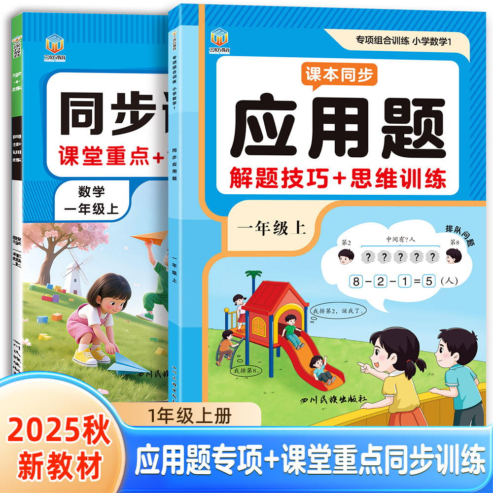 一年级上册数学应用题专项训练思维训练题解决问题人教版幼升小同步练习题册幼小衔接应用题强化训练1年级数学练习题奥数天天练