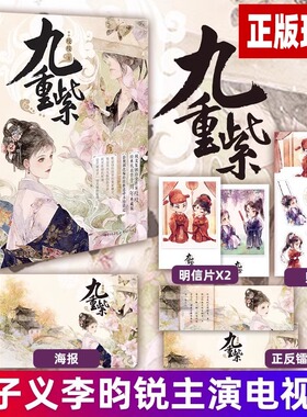 九重紫全3册 孟子义李昀锐主演《九重紫》原著小说实体书 吱吱著大气美貌世家嫡女X隐忍多谋世子爷  古装言情青春故事小说