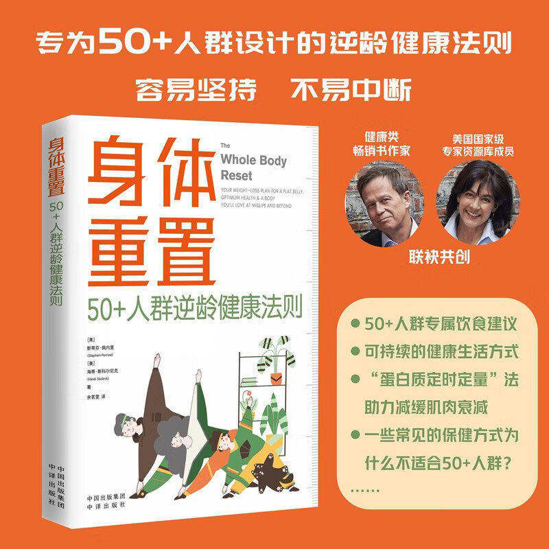 正版 身体重置 50+人群逆龄健康法则 容易坚持的健康生活法则 中年人的营养健康饮食手册 锻炼减肥指南 养生书籍大全 中译出版社