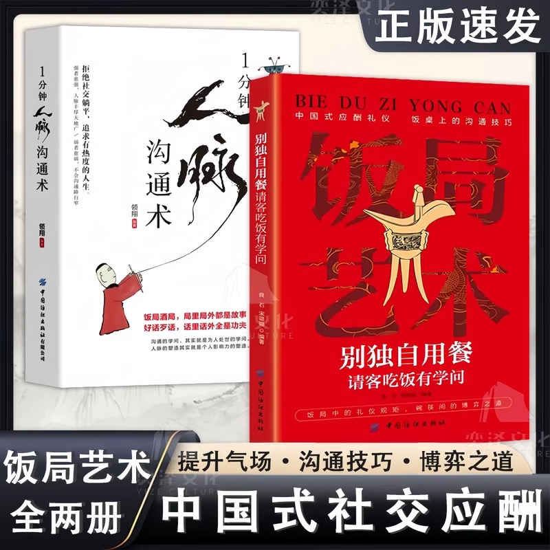 【抖音同款】中国式饭局艺术别独自用餐请客吃饭有学问正版书籍应酬礼仪人脉沟通术饭局的艺术桌上的沟通技巧掌控饭局节奏为人处世