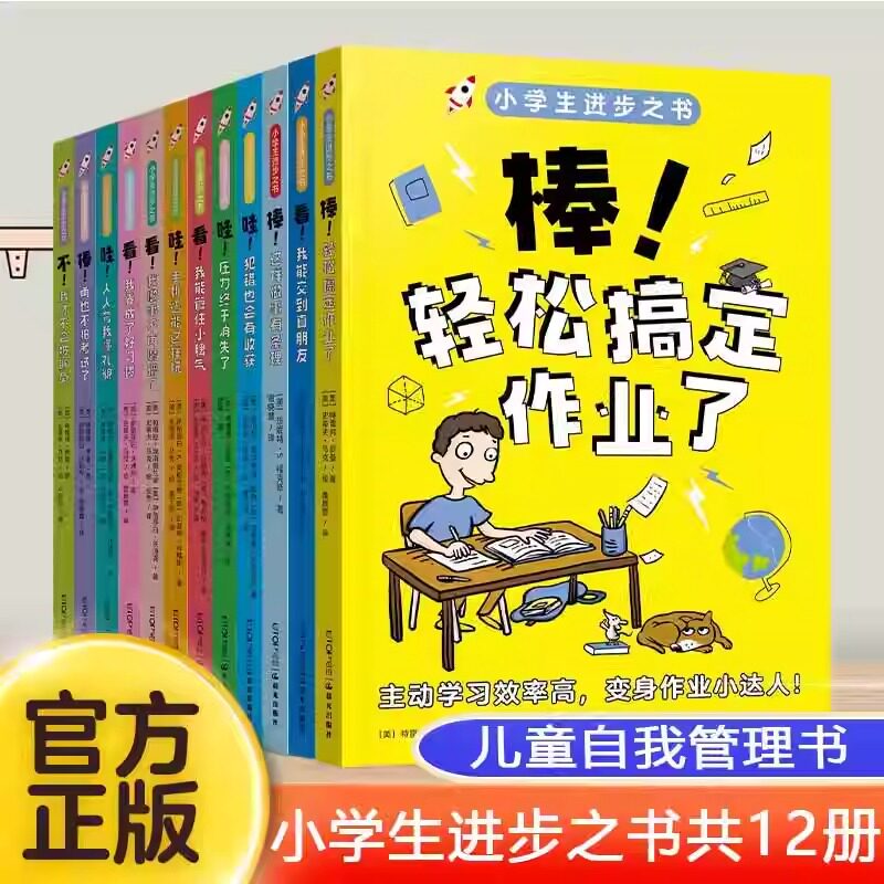 小学生进步之书全套12册 培养孩子自制力自理能力社交力自主学习力儿童自我管理书习惯养成书籍小学生课外阅读书籍 晨光出版社