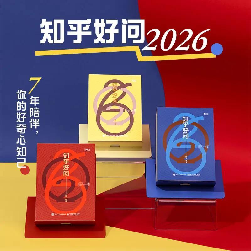2026知乎日历 正版知乎好问台历 礼盒装 精选341条优质好问答知识每日一手撕 新款马年新年送人礼物 创意桌面摆件办公室台历