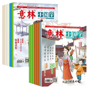 【送2本厚书】意林小国学2023年第1-14期少年版纪念书小学版2022全合订本初中小学生作文素材大全杂志订阅励志2021年过期过刊正版
