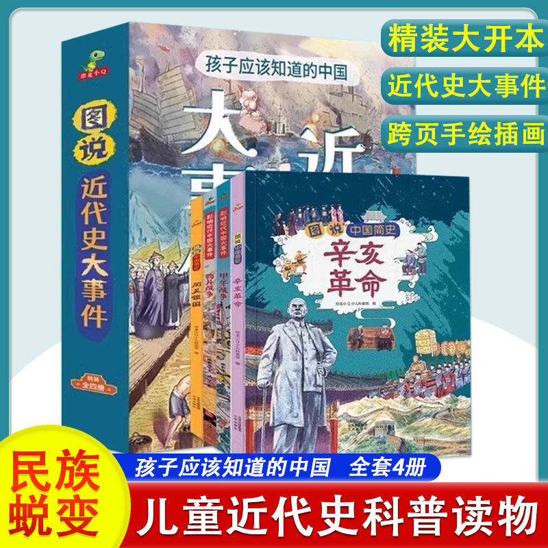 图说近代史大事件孩子应该知道的近代史大事件甲午战争+鸦片战争+闭关锁国+辛亥革命6-12岁儿童历史绘本课外阅读漫画故事精裝