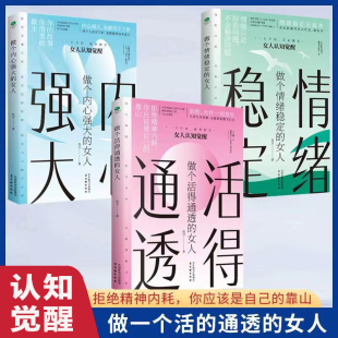 做个情绪稳定 做个活得通透 女人女人认知觉醒情绪反脆弱反焦虑反内耗女性励志书籍 女人 做个内心强大