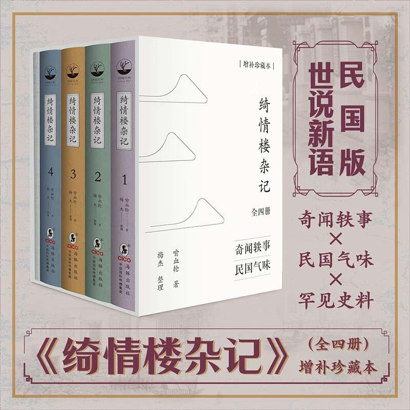 绮情楼杂记 全四册 增补珍藏本 喻血轮著梅杰整理 清末民国名人奇闻轶事 历史文化民俗新闻政治军事等领域的掌故逸闻
